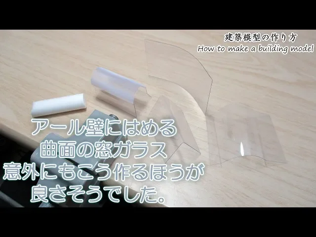 アール壁にはめる局面の窓ガラス、意外にもこう作るのが良さそうでした。【家づくりのための住宅模型】建築模型の作り方